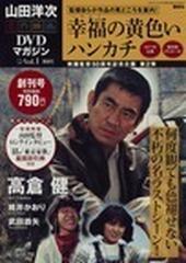 山田洋次名作映画ＤＶＤマガジン Ｖｏｌ．１の通販 - honto本の