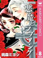 悪魔とラブソング 8 漫画 の電子書籍 無料 試し読みも Honto電子書籍ストア