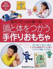 頭と体をつかう 手作りおもちゃ 室内でたっぷり遊べる の通販 築地制作所 紙の本 Honto本の通販ストア