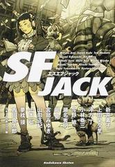 ｓｆ ｊａｃｋの通販 新井 素子 山本 弘 小説 Honto本の通販ストア