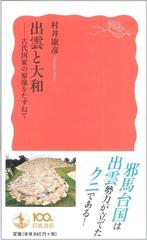 出雲と大和 古代国家の原像をたずねて （岩波新書 新赤版）