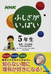 ｎｈｋふしぎがいっぱい ５年生の通販 村山 哲哉 ｎｈｋ ふしぎがいっぱい 制作班 紙の本 Honto本の通販ストア