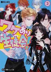 ワケあり生徒会 ２の通販 春川 こばと 魔法のiらんど文庫 紙の本 Honto本の通販ストア