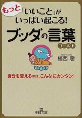 もっと いいこと がいっぱい起こる ブッダの言葉ゴールド 自分を変えるのは こんなにカンタン の通販 植西 聰 王様文庫 紙の本 Honto本の通販ストア