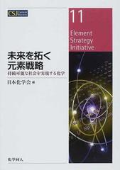 未来を拓く元素戦略 持続可能な社会を実現する化学の通販 日本化学会 紙の本 Honto本の通販ストア