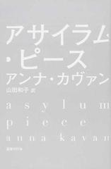 アサイラム ピースの通販 アンナ カヴァン 山田 和子 小説 Honto本の通販ストア