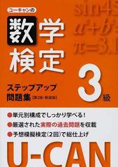 ユーキャンの数学検定ステップアップ問題集３級 第２版 新装版の通販 ...