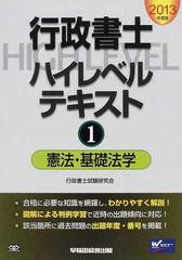 行政書士ハイレベルテキスト ２０１３年度版１ 憲法・基礎法学の通販