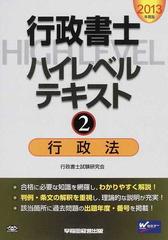 行政書士ハイレベルテキスト ２０１３年度版２ 行政法