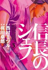 期間限定価格】信長のシェフ３（漫画）の電子書籍 - 無料・試し読みも