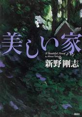 美しい家の通販 新野 剛志 小説 Honto本の通販ストア