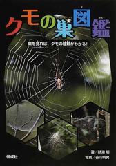 クモの巣図鑑 巣を見れば クモの種類がわかる の通販 新海 明 谷川 明男 紙の本 Honto本の通販ストア