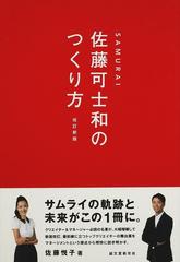 ＳＡＭＵＲＡＩ佐藤可士和のつくり方 改訂新版