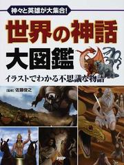 世界の神話大図鑑 神々と英雄が大集合 イラストでわかる不思議な物語の通販 佐藤 俊之 紙の本 Honto本の通販ストア