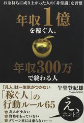 年収１億を稼ぐ人、年収３００万で終わる人 お金持ちに成り上がった人の「非常識」な習慣