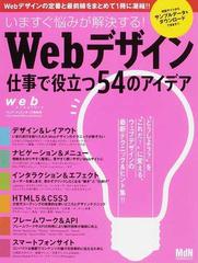 いますぐ悩みが解決する ｗｅｂデザイン仕事で役立つ５４のアイデアの通販 Impress Mook 紙の本 Honto本の通販ストア