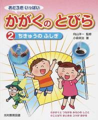 おどろきいっぱいかがくのとびら ２ ちきゅうのふしぎの通販 小森 栄治 向山 洋一 紙の本 Honto本の通販ストア