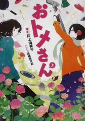 おトメさん 上の通販 井上 由美子 高橋 美夕紀 紙の本 Honto本の通販ストア