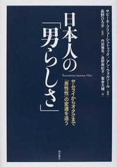 日本人の 男らしさ サムライからオタクまで 男性性 の変遷を追うの通販 サビーネ フリューシュトゥック アン ウォルソール 紙の本 Honto本の通販ストア