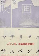 建築映画 マテリアル サスペンス ２０１２年 建築映画ゼロ年の通販 鈴木 了二 紙の本 Honto本の通販ストア