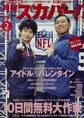 月刊スカパー ２０１３年２月号 ｖｏｌ １９７の通販 ぴあ Honto本の通販ストア