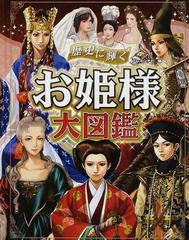 歴史に輝くお姫様大図鑑の通販 ブレインナビ 紙の本 Honto本の通販ストア