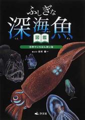 ふしぎな深海魚図鑑 世界でいちばん深い海の通販 北村 雄一 紙の本 Honto本の通販ストア