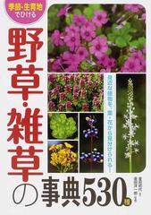 季節 生育地でひける野草 雑草の事典530種 身近な植物を 葉 花から見分けられる の通販 金田 初代 金田 洋一郎 紙の本 Honto本の通販ストア 季節 生育地でひける野草 雑草の事典530種 身近な植物を 葉 花から見分けられる の通販 金田 初代 金田 洋一郎 紙の本 Honto本の通販ストア