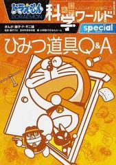 ドラえもん科学ワールドｓｐｅｃｉａｌひみつ道具ｑ ａの通販 藤子 ｆ 不二雄 藤子プロ 紙の本 Honto本の通販ストア