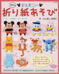 ディズニー折り紙あそび ディズニー折り紙ワールドへようこそ の通販 いしばし なおこ レディブティックシリーズ 紙の本 Honto本の通販ストア