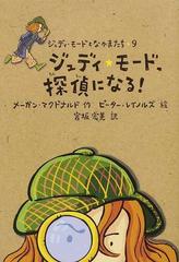 ジュディ モード 探偵になる の通販 メーガン マクドナルド ピーター レイノルズ 紙の本 Honto本の通販ストア