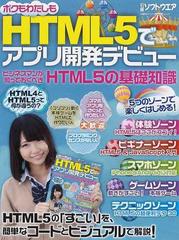 ｈｔｍｌ５でアプリ開発デビュー ５つのゾーンで楽しくはじめる ビジネスマンが知っておくべきｈｔｍｌ５の基礎知識の通販 日経ソフトウエア 紙の本 Honto本の通販ストア