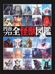 円谷プロ全怪獣図鑑の通販/円谷プロダクション - 紙の本：honto本の