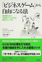 ビジネスゲーム から自由になる法 絶対勝てない幻想のゲームからの脱出マニュアルの通販 ロバート シャインフェルド 本田 健 紙の本 Honto本の通販ストア