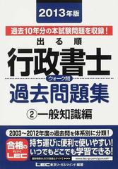 出る順行政書士ウォーク問過去問題集 ２０１３年版２ 一般知識編の通販