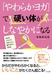 やわらかヨガ で硬い体がしなやかになる 冷える イライラ やせにくい 疲れやすいが治るの通販 深堀 真由美 紙の本 Honto本の通販ストア
