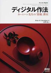 ディジタル作法 カーニハン先生の「情報」教室