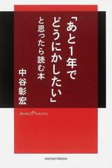 あと１年でどうにかしたい と思ったら読む本の通販 中谷 彰宏 紙の本 Honto本の通販ストア