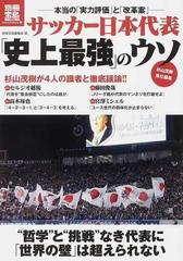 サッカー日本代表 史上最強 のウソ 本当の 実力評価 と 改革案 の通販 杉山 茂樹 別冊宝島編集部 紙の本 Honto本の通販ストア