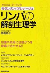 リンパの解剖生理学 ダニエル・マードン式モダンリンパドレナージュ セラピストのための