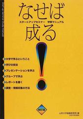 なせば成る スタートアップセミナー学修マニュアル 改訂版の通販 山形大学基盤教育院 紙の本 Honto本の通販ストア