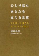 ひとり悩むあなたを支える言葉 心を救った偉大なセラピストの教えの通販 諸富 祥彦 紙の本 Honto本の通販ストア