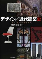 デザイン／近代建築史 １８５１年から現代まで