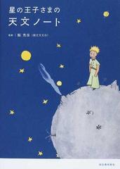 星の王子さまの天文ノートの通販 縣 秀彦 紙の本 Honto本の通販ストア