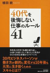 ４０代を後悔しない仕事のルール４１の通販 植田 統 紙の本 Honto本の通販ストア