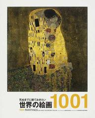 死ぬまでに観ておきたい世界の絵画１００１の通販/スティーヴン