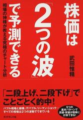 株価は ２つの波 で予測できる 相場の神様が教える究極のチャート分析の通販 武田 惟精 紙の本 Honto本の通販ストア