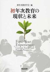 初年次教育の現状と未来の通販 初年次教育学会 紙の本 Honto本の通販ストア