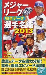 メジャーリーグ 完全データ選手名鑑 ２０１３の通販 友成 那智 村上 雅則 紙の本 Honto本の通販ストア