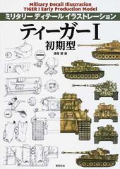 ティーガーⅠ初期型の通販/遠藤 慧 - 紙の本：honto本の通販ストア